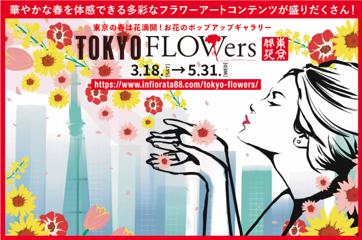 東京インフィオラータ2023 御茶ノ水ソラシティにて開催！ぜひフラワーアートをご覧ください！