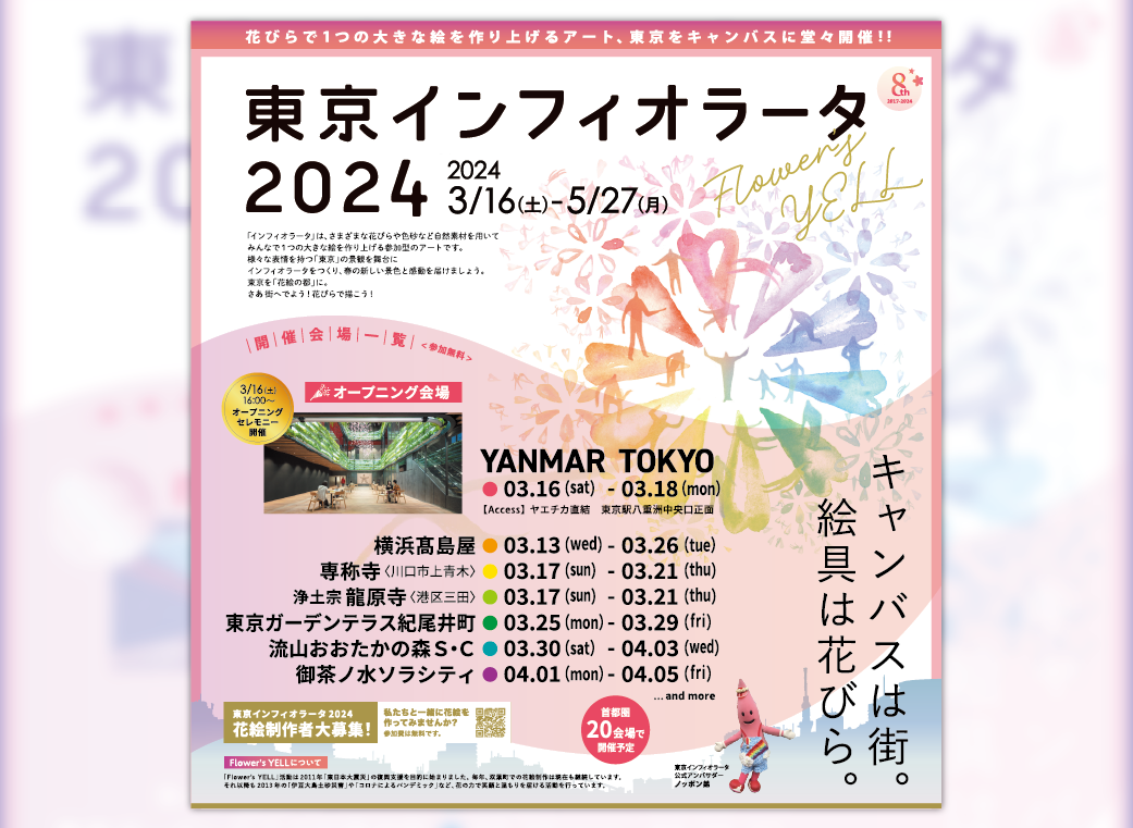 東京インフィオラータ2024 御茶ノ水ソラシティにて開催！ぜひフラワーアートをご覧ください！