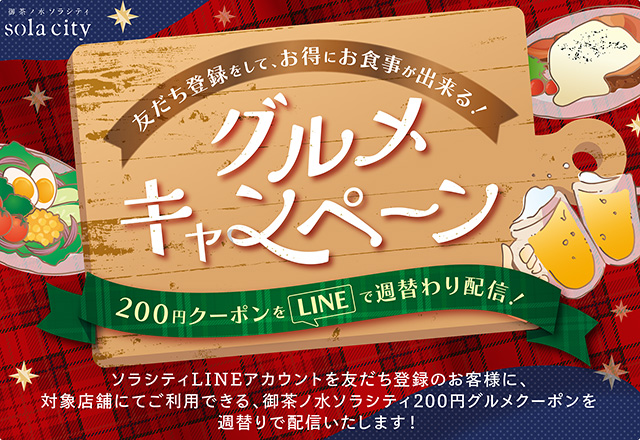 【御茶ノ水ソラシティ グルメキャンペーン 開催！】ソラシティでお得にお食事が出来る200円クーポンを、LINEの友だち登録で週替わり配信！