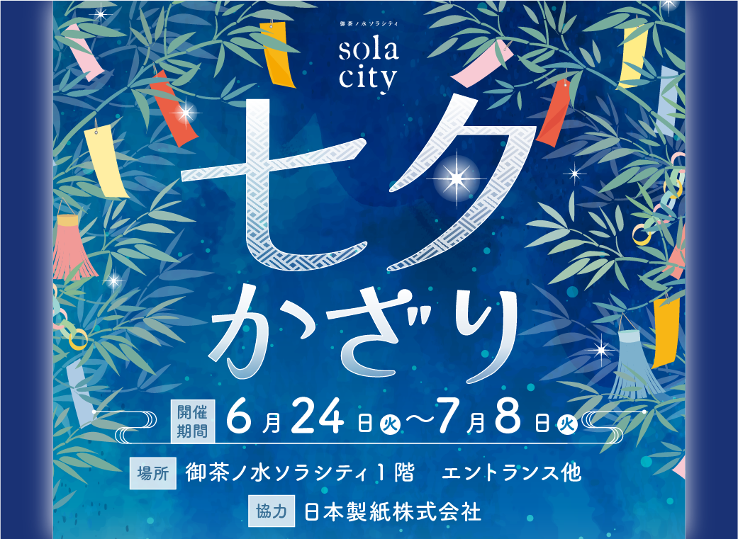 [ 七夕かざり ] あなたの夢や願い事、大切な人に伝えたい思いをソラシティの短冊に書いて飾ってください。