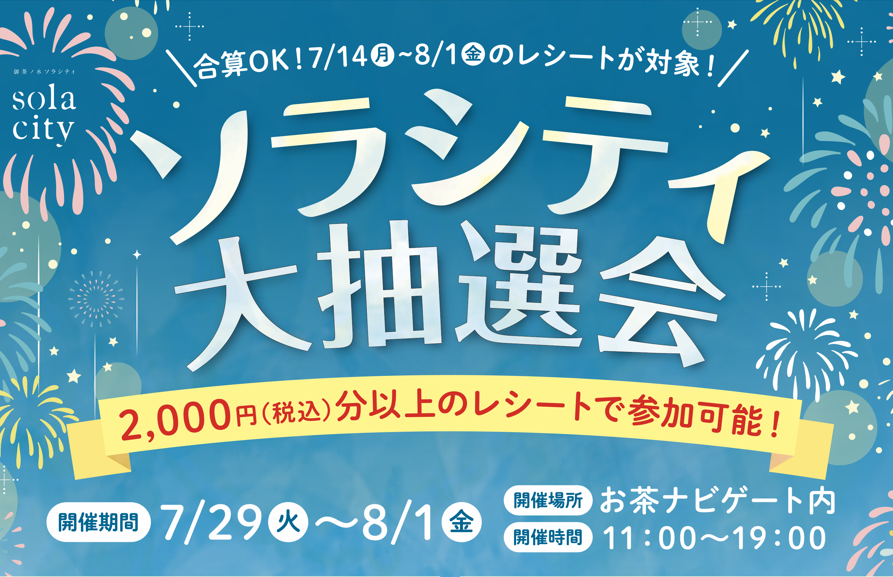 【ソラシティ大抽選会 開催！】ソラシティプラザでのお買い物 税込2,000円ごとに抽選に参加！詳しくはチラシをご覧ください。