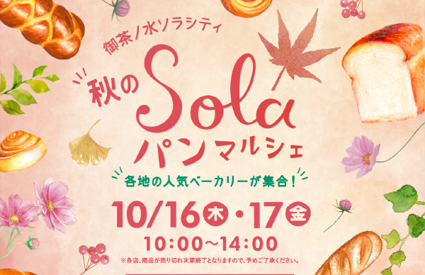 【御茶ノ水ソラシティ solaパンマルシェ】各地の人気ベーカリーが集合！詳しくは下記URLをご覧ください。