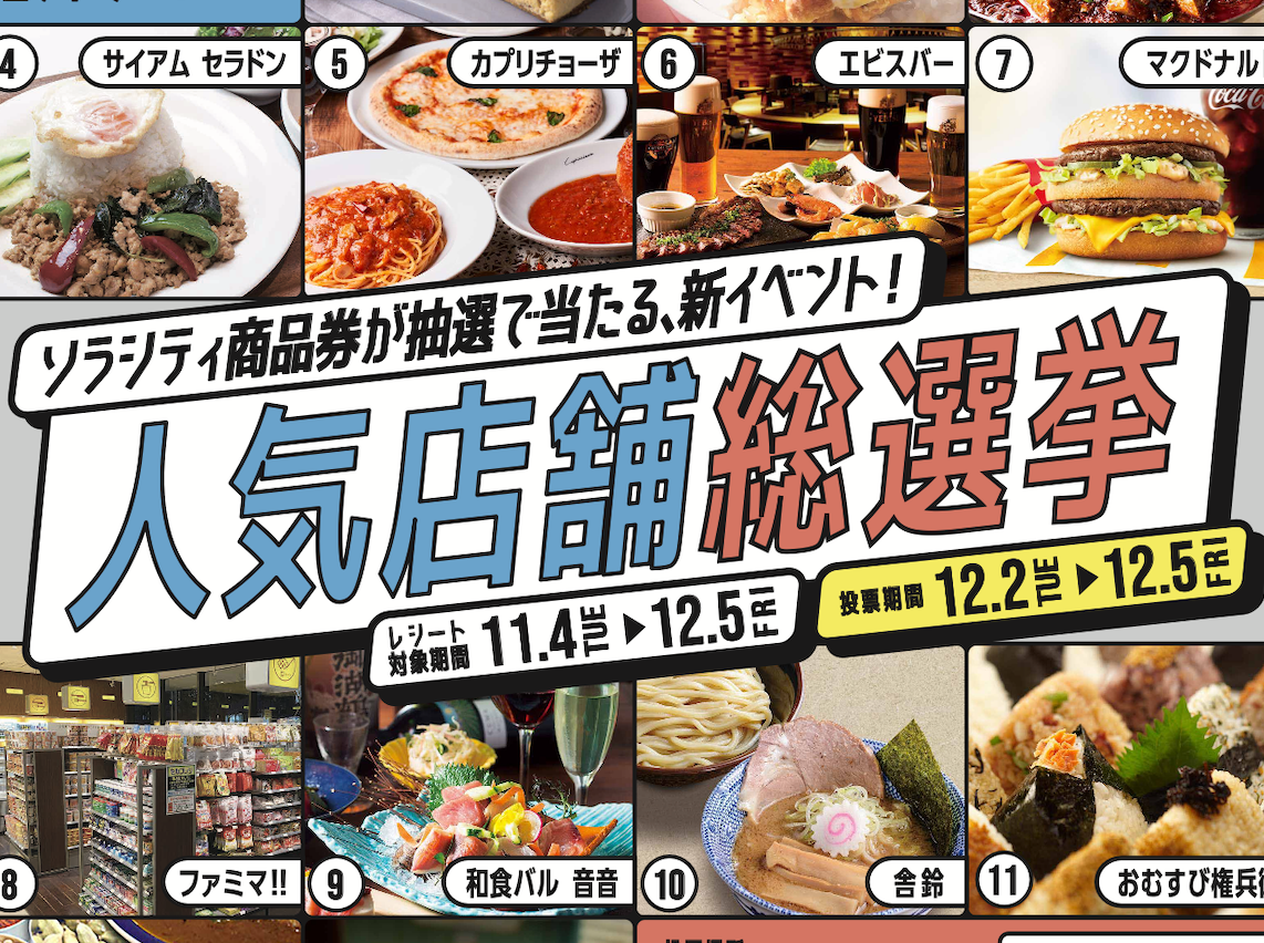 【ソラシティ商品券が抽選で当たる！】ソラシティ人気店舗総選挙