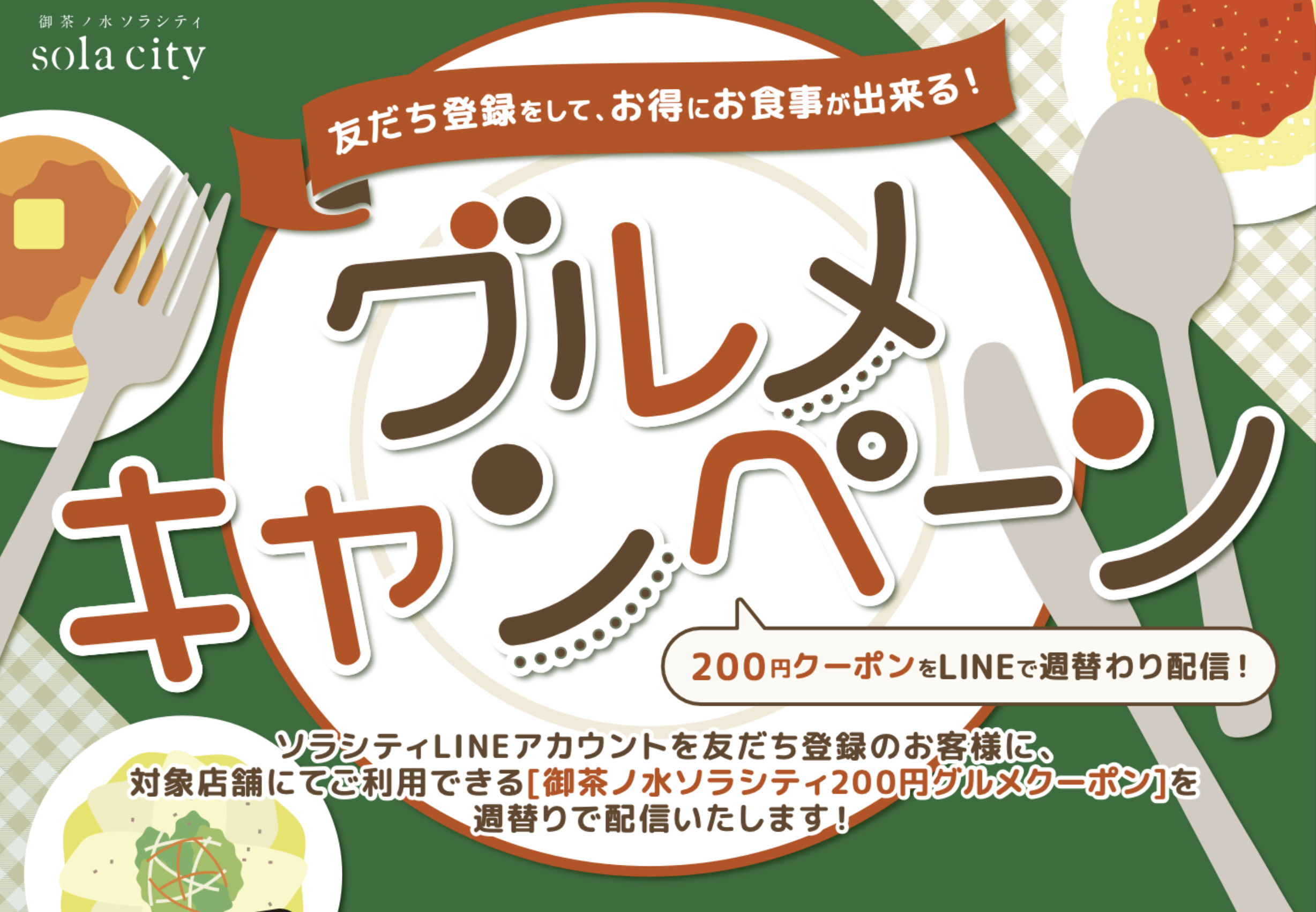【御茶ノ水ソラシティ グルメキャンペーン 開催！】ソラシティでお得にお食事が出来る200円クーポンを、LINEの友だち登録で週替わり配信！