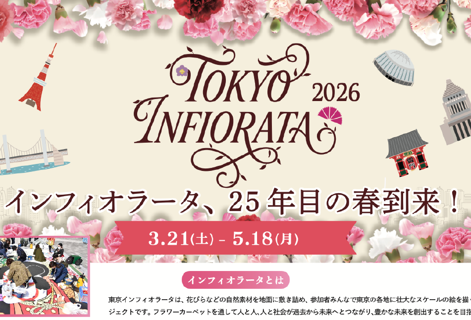 【東京インフィオラータ2026】御茶ノ水ソラシティにて開催！詳しくは下記URLをご覧ください。